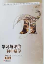 学习与评价九年级数学苏科版江苏教育出版社