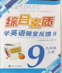 2026年综合素质随堂反馈九年级英语上册译林版苏州专版