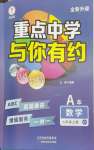2026年重点中学与你有约七年级数学上册浙教版