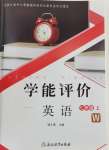 2026年学能评价七年级英语上册外研版