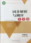 2026年同步解析与测评学考练八年级历史上册人教版江苏专版
