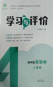 新课程学习与评价四年级英语人教版