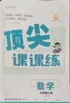2026年顶尖课课练九年级数学上册华师大版