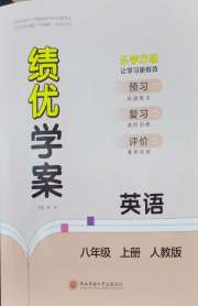 绩优学案八年级英语人教版