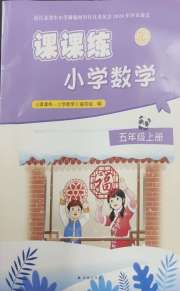 课课练小学数学五年级苏教版