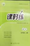 2026年课时练人民教育出版社五年级语文上册人教版
