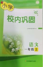 校内巩固一年级语文人教版