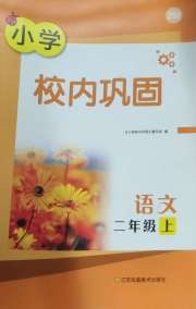 校内巩固二年级语文人教版