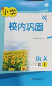 校内巩固三年级语文人教版