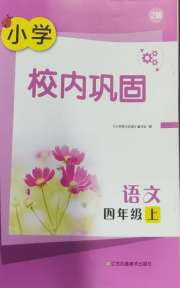 校内巩固四年级语文人教版