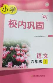 校内巩固六年级语文人教版