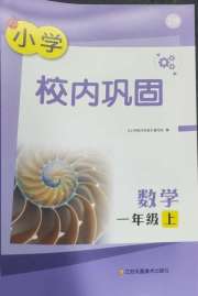 校内巩固一年级数学苏教版
