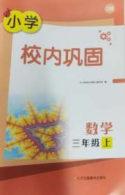 校内巩固三年级数学苏教版
