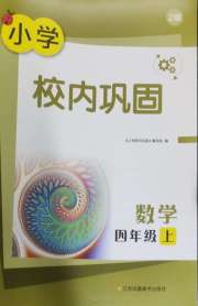 校内巩固四年级数学苏教版