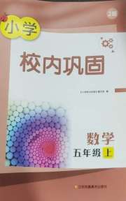 校内巩固五年级数学苏教版