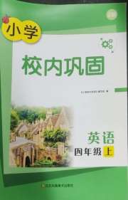 校内巩固四年级英语译林版