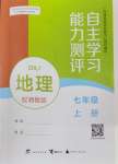 2026年自主学习能力测评七年级地理上册湘教版