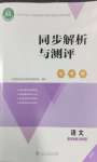 2026年同步解析与测评学考练五年级语文上册人教版精练版