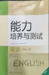 2026年能力培养与测试九年级英语上册人教版增强版