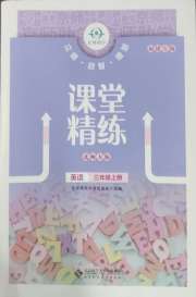 课堂精练三年级英语北师大版福建专版