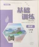 2026年基础训练大象出版社七年级历史上册人教版