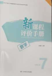 新课程评价手册七年级数学北师大版