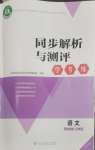 2026年同步解析与测评学考练四年级语文上册人教版江苏专版