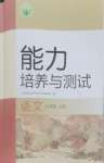2026年能力培养与测试七年级语文上册人教版