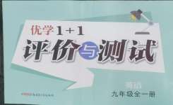 2026年优学1+1评价与测试九年级英语全一册人教版