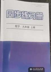 同步练习册九年级化学人教版人民教育出版社