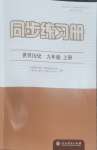 2026年同步练习册人民教育出版社九年级历史上册人教版江苏专版