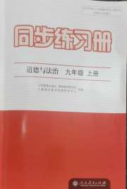同步练习册九年级道德与法治人教版人民教育出版社