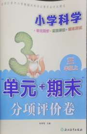 单元加期末分项评价卷三年级科学教科版