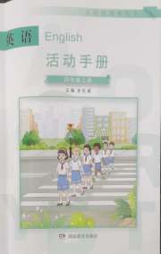 英语活动手册四年级湘鲁教版三起