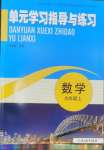 2026年单元学习指导与练习九年级数学上册浙教版