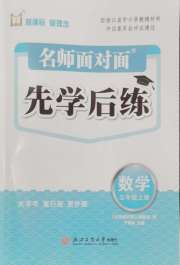 名师面对面先学后练五年级数学北师大版评议教辅