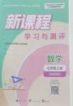 2026年新课程学习与测评七年级数学上册湘教版