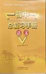 2026年初中总复习手册山东科学技术出版社语文