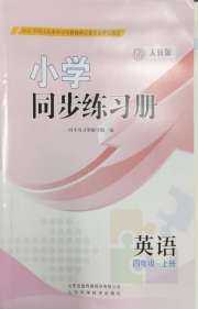 同步练习册山东科学技术出版社四年级英语人教版