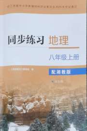 同步练习八年级地理湘教版江苏凤凰科学技术出版社