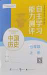 2026年自主学习能力测评七年级历史上册人教版