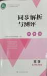 2026年同步解析与测评学考练三年级英语上册人教版增强版