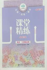课堂精练六年级英语北师大版福建专版