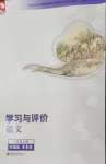 2026年学习与评价江苏凤凰教育出版社八年级语文上册人教版素养版