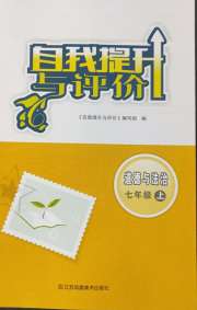 自我提升与评价七年级道德与法治人教版