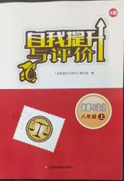 自我提升与评价八年级道德与法治人教版