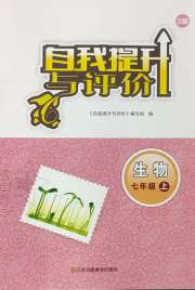 自我提升与评价七年级生物苏科版