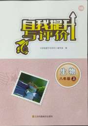 自我提升与评价八年级生物苏科版