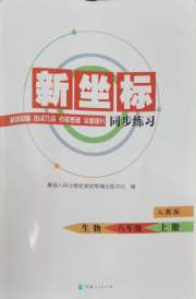新坐标同步练习八年级生物人教版青海专用