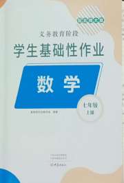 学生基础性作业七年级数学北师大版